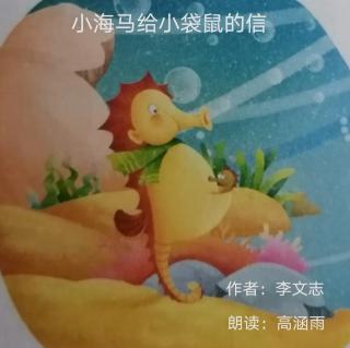 《小海马给小袋鼠的信》🌞李文志