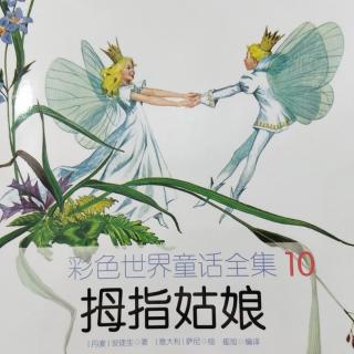 10--拇指姑娘