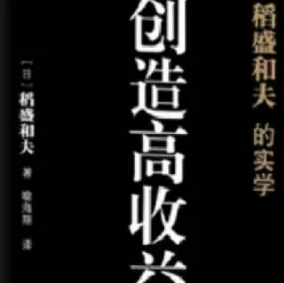 创造高收益—经营问答十