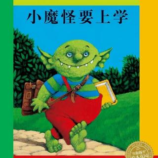 《小魔怪要上学》入园必读绘本故事，走进孩子内心让孩子爱上上学