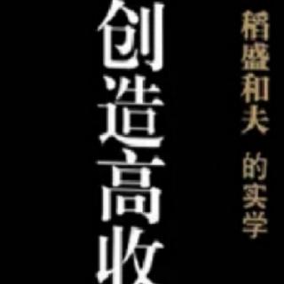 创造高收益——经营问答十