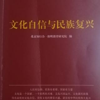 《文化自信与民族复兴》52~72页