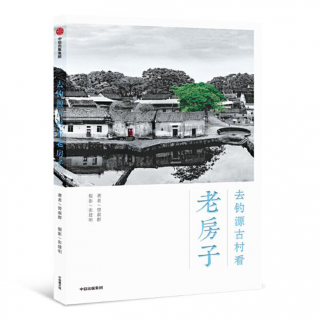 全国新书目｜31.老房子：藏在古村落中的传统中国