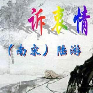 宋词陆游《诉衷情•当年万里觅封侯》