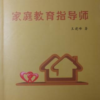 5《家庭教育指导师》第二部家庭教育原理篇-学会爱孩子。