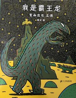 《我是霸王龙🦖》