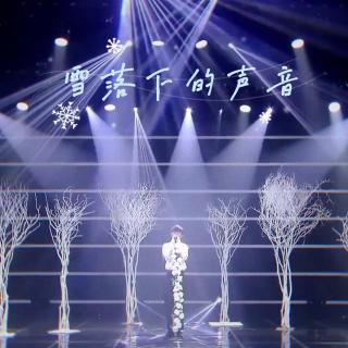 雪落下的声音—马嘉祺