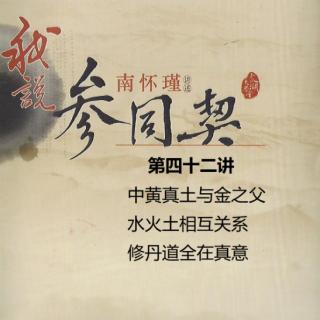 042我说参同契南怀瑾第四十二讲