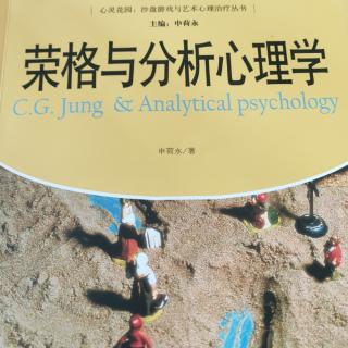 第五章 分析心理学的实践（上）
