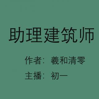 《助理建筑师》第14章 转正