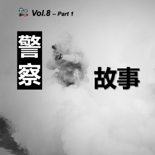 澳洲不2台 - Vol.8 #昆士兰六扇门# - 华人警察故事Part 1