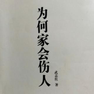 为何家会伤人序（5）