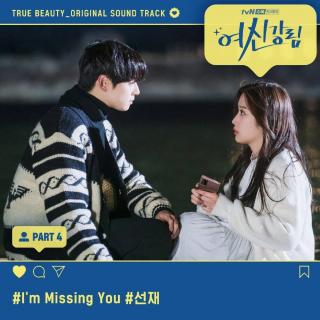 선재(Sunjae) - I’m Missing You (女神降临 OST Part.4)