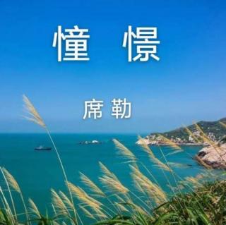 《憧憬》席 勒