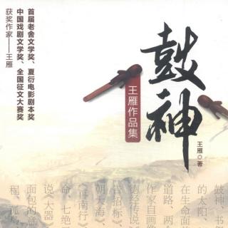 《鼓神》2作者/王雁