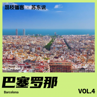 Vol.04 美丽又疯狂的巴塞罗那，一座带着体育DNA的城市
