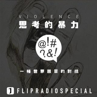 翻电Special 暴力，语言的暴力，思考的暴力 VOL.40