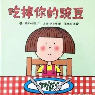 七田阳光故事会《吃掉你的豌豆》