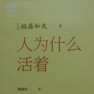 《人为什么活着》P1—P67页