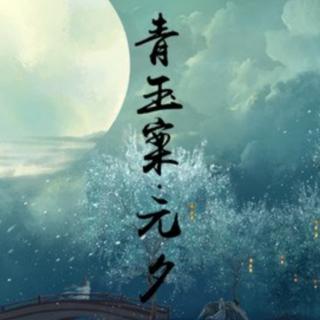 《青玉案•元夕》辛弃疾