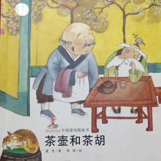 中国原创图画书——《茶壶和茶胡》