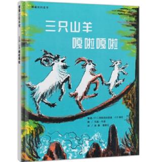 三只山羊嘎啦嘎啦-小朱老师