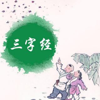 三字经—第一部分