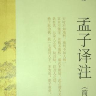 《孟子》滕文公章句上4