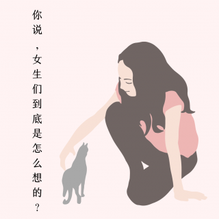 你说，女生们到底是怎么想的？