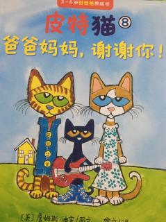 好性格养成一皮特猫8《爸爸妈妈，谢谢你！》