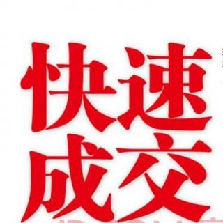 生气客户的成交法则