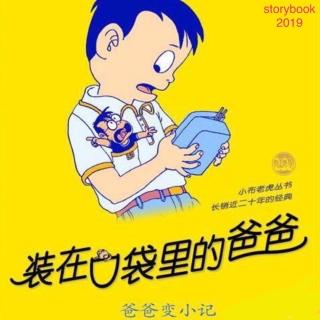 《装在口袋里的爸爸·爸爸变小记》12:爸爸是怎样长大的2（本部终）