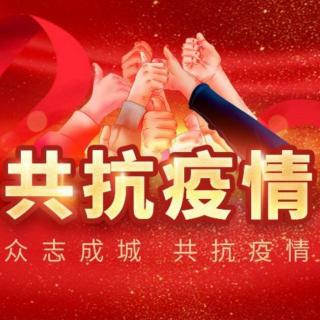 全面打响第二次抗疫大决战 文/赵喜林诵/刘学智