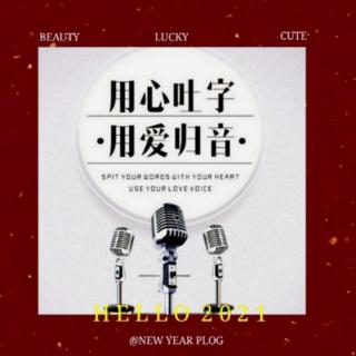 《吐字归音天天练》1月15日