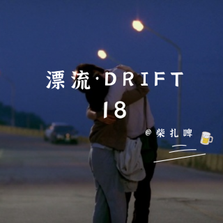 DRIFT.18 关于爱情最好的模样，杨绛先生曾这样说