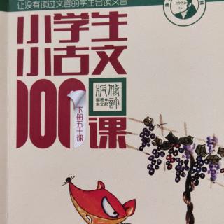 《小学生小古文下册》第三、四组 61～70课