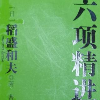 《六项精进》