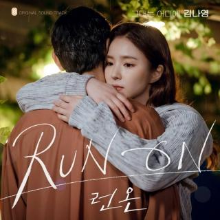 金娜英 - 你在哪里 (그대는 어디에) (Run On OST Part.8)