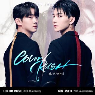柳洙正 (Lovelyz) - Color Rush (Color Rush OST)