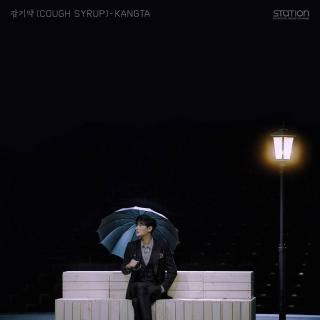 KANGTA (安七炫) - 感冒药 감기약 (Cough Syrup) (SM STATION)