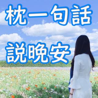 【枕一句话】8.都会腻，只是有人选择继续相伴