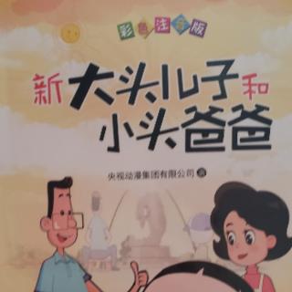 新大头儿子和小头爸爸