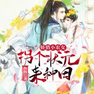 娇俏小农女：拐个状元来种田 022 出头