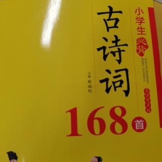 《小学生必背古诗词168首—6》