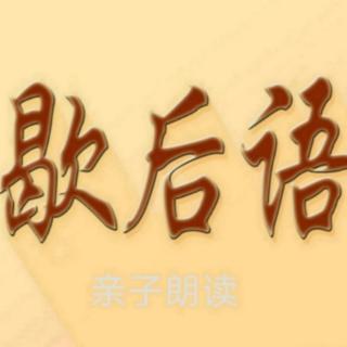 《歇后语大全一一Z》亲子朗读