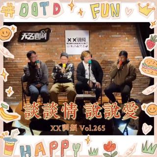 《谈谈情说说爱》Vol.265 XXFM 线下