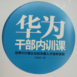 1.以客户为中心，以奋斗者为本，长期艰苦奋斗，坚持自我批判