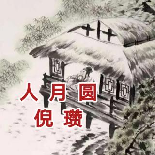 青读古诗|人月圆  倪瓒