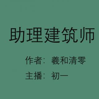 《助理建筑师》第16章 聚会