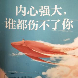 共读  内心强大谁都伤不了你 07